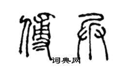 陳聲遠傅兵篆書個性簽名怎么寫