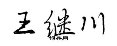 曾慶福王繼川行書個性簽名怎么寫