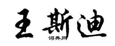 胡問遂王斯迪行書個性簽名怎么寫