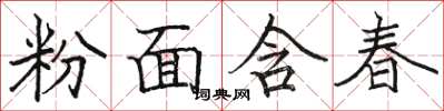 駱恆光粉面含春楷書怎么寫