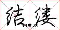 荊霄鵬結縷行書怎么寫