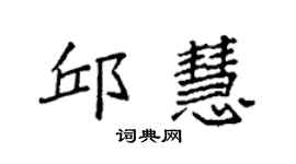 袁強邱慧楷書個性簽名怎么寫
