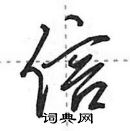 田英章寫的硬筆行書信