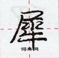 龐中華寫的硬筆行書犀