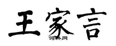 翁闓運王家言楷書個性簽名怎么寫