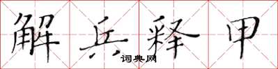 黃華生解兵釋甲楷書怎么寫