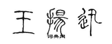 陳聲遠王揚迅篆書個性簽名怎么寫