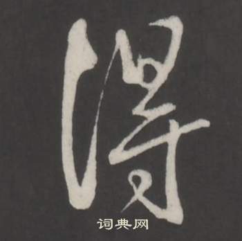 臨董其昌仿柳公權書蘭亭詩中弘曆的寫法