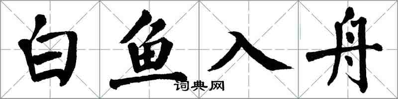 翁闓運白魚入舟楷書怎么寫