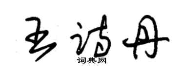 朱錫榮王詩丹草書個性簽名怎么寫