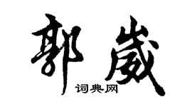 胡問遂郭崴行書個性簽名怎么寫