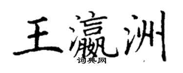 丁謙王瀛洲楷書個性簽名怎么寫