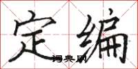 駱恆光定編楷書怎么寫