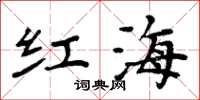 周炳元紅海楷書怎么寫
