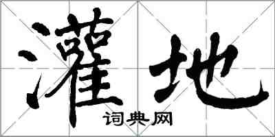 翁闓運灌地楷書怎么寫