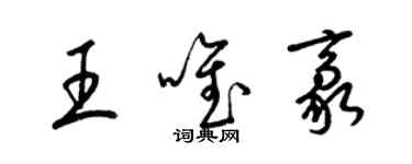 梁錦英王唯豪草書個性簽名怎么寫