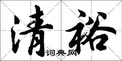 胡問遂清裕行書怎么寫