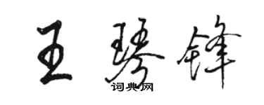 駱恆光王琴鋒行書個性簽名怎么寫