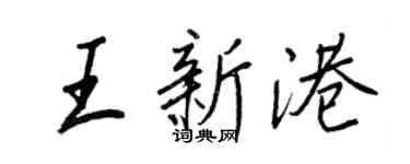 王正良王新港行書個性簽名怎么寫