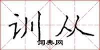 侯登峰訓從楷書怎么寫