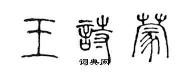 陳聲遠王詩蒙篆書個性簽名怎么寫