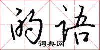 終將的意思_終將的解釋_國語詞典