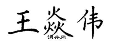 丁謙王焱偉楷書個性簽名怎么寫