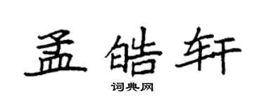 袁強孟皓軒楷書個性簽名怎么寫