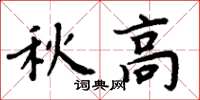 周炳元秋高楷書怎么寫