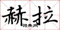 周炳元赫拉楷書怎么寫