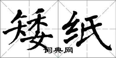 翁闓運矮紙楷書怎么寫