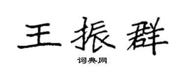 袁強王振群楷書個性簽名怎么寫