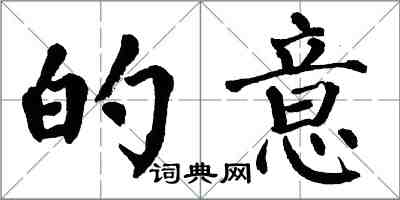 翁闓運的意楷書怎么寫