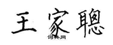 何伯昌王家聰楷書個性簽名怎么寫
