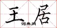 何伯昌王居楷書怎么寫