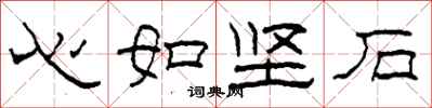 柯春海心如堅石隸書怎么寫