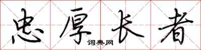 荊霄鵬忠厚長者行書怎么寫