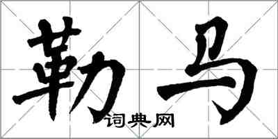 翁闓運勒馬楷書怎么寫