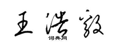 梁錦英王浩毅草書個性簽名怎么寫