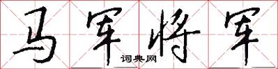馬軍將軍怎么寫好看