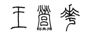 陳墨王營花篆書個性簽名怎么寫