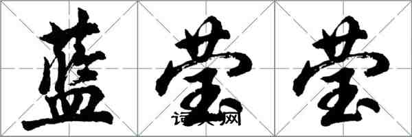 胡問遂藍瑩瑩行書怎么寫