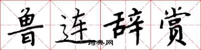 周炳元魯連辭賞楷書怎么寫