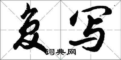 胡問遂複寫行書怎么寫