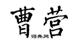 翁闓運曹營楷書個性簽名怎么寫