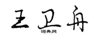 曾慶福王衛舟行書個性簽名怎么寫