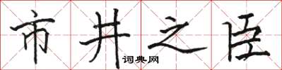 駱恆光市井之臣楷書怎么寫