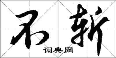 胡問遂不斬行書怎么寫