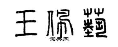 曾慶福王佩藝篆書個性簽名怎么寫