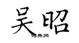 丁謙吳昭楷書個性簽名怎么寫